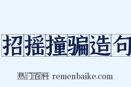 招摇撞骗造句是什么意思的图片